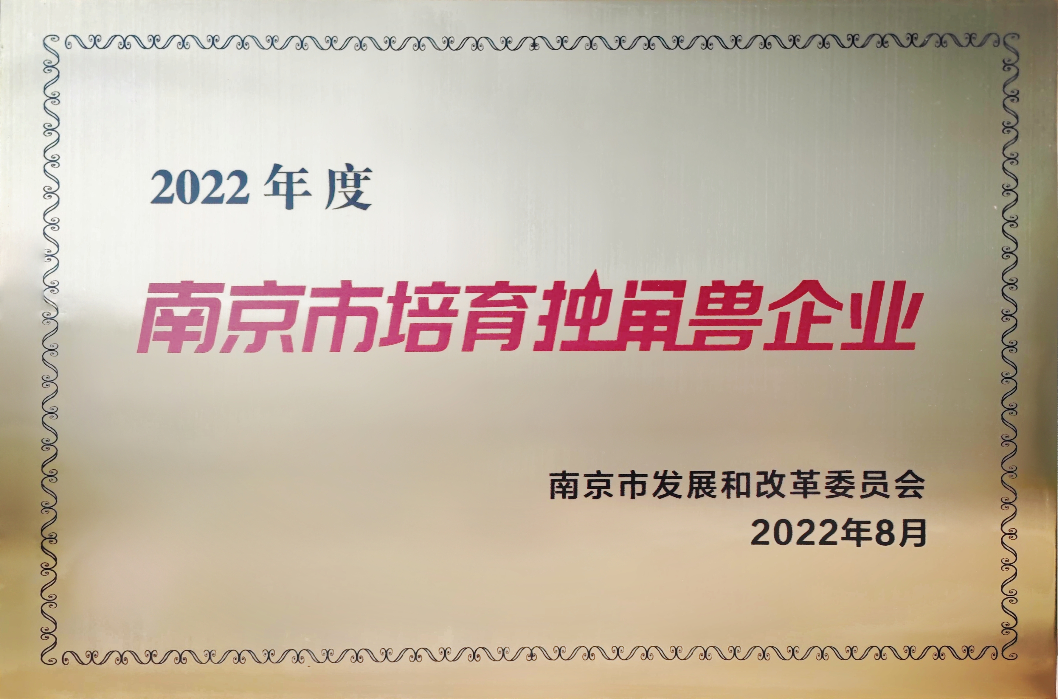 2022年(nián)度南(nán)京市培育獨角獸企業 